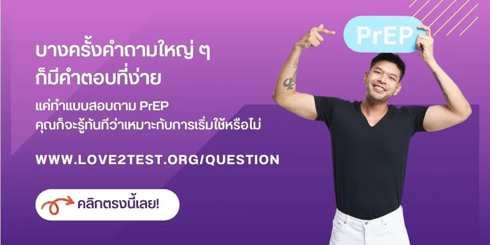 Love2Test — จองตรวจ HIV / PrEP