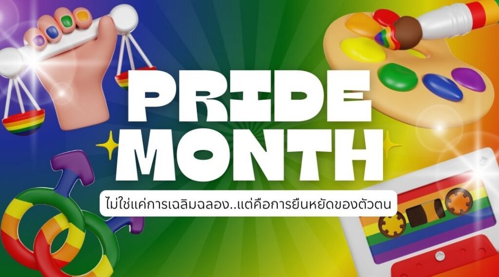 pride month ไม่ใช่แค่การเฉลิมฉลอง แต่คือการยืนหยัดของตัวตน