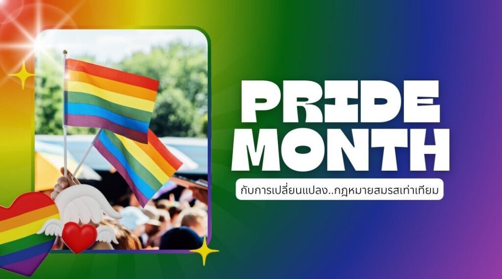 pridemonth กับการเปลี่ยนแปลงกฎหมายสมรสเท่าเทียม