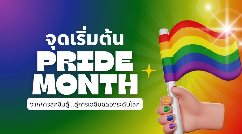 จุดเริ่มต้น pridemonth จากการลุกขึ้นสู้สู่การเฉลิมฉลองระดับโลก