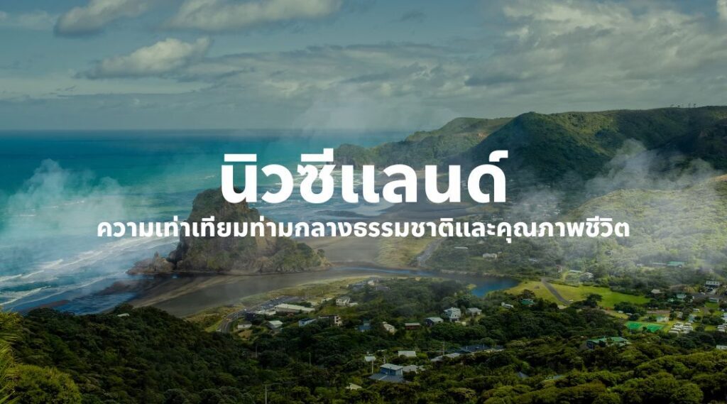 นิวซีแลนด์ ความเท่าเทียมท่ามกลางธรรมชาติและคุณภาพชีวิต