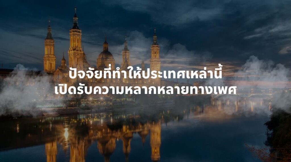 ปัจจัยที่ทำให้ประเทศเหล่านี้เปิดรับความหลากหลายทางเพศ