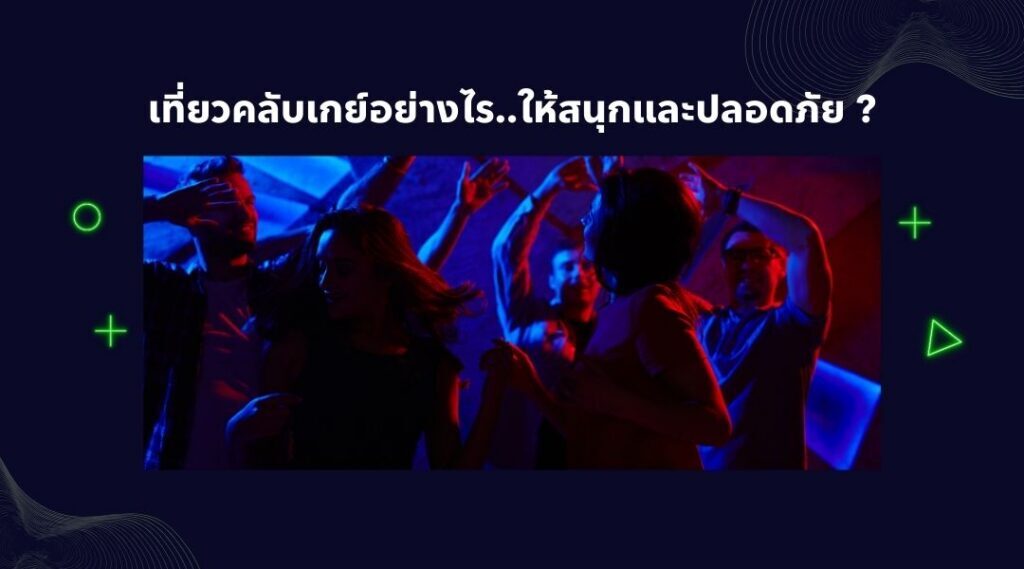เที่ยวคลับเกย์อย่างไรให้สนุกและปลอดภัย