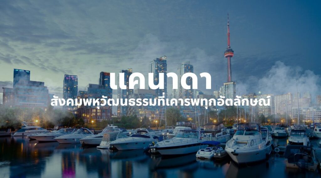 แคนาดา สังคมพหุวัฒนธรรมที่เคารพทุกอัตลักษณ์