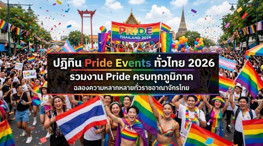 ปฏิทิน pride events ทั่วไทย 2026 รวมงาน pride ครบทุกภูมิภาค
