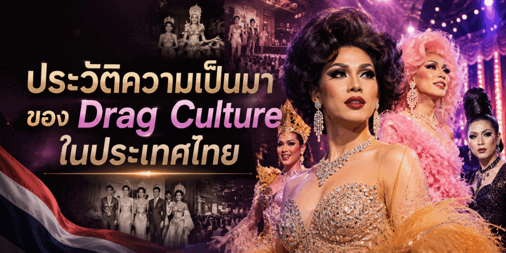 Drag show พัทยา ความสนุกและเอนเตอร์เทนเมนต์แบบจัดเต็ม