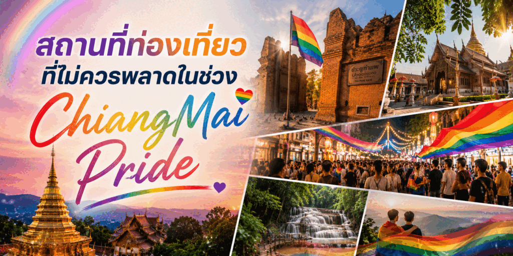 Chiang Mai Pride ความหลากหลาย วัฒนธรรม และการท่องเที่ยวในเมืองเหนือ