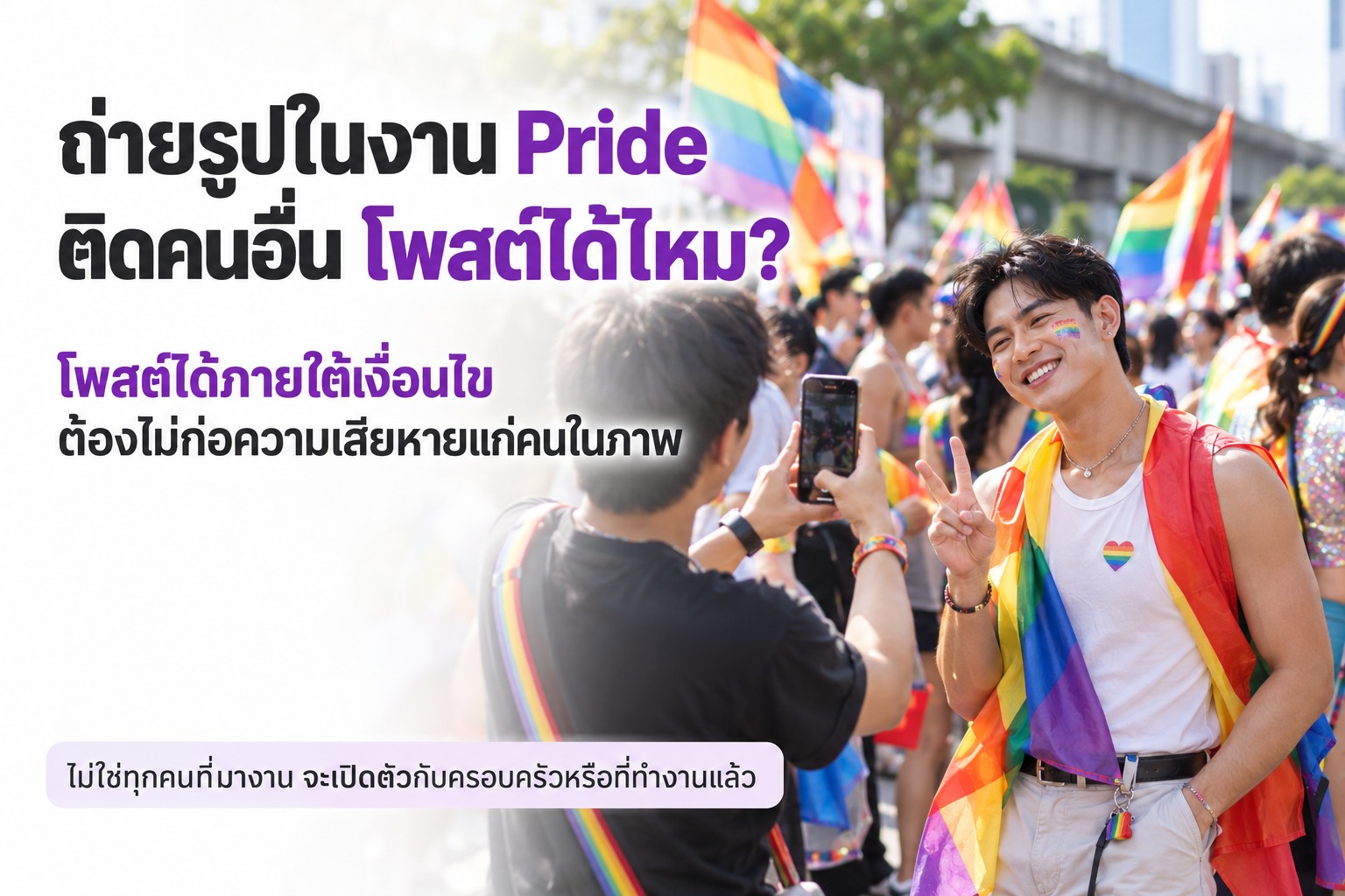 ภาพผู้ชายถ่ายรูปเพื่อนในงาน Pride พร้อมข้อความเตือนให้เคารพความเป็นส่วนตัวและไม่ก่อความเสียหายแก่คนที่ติดในภาพ