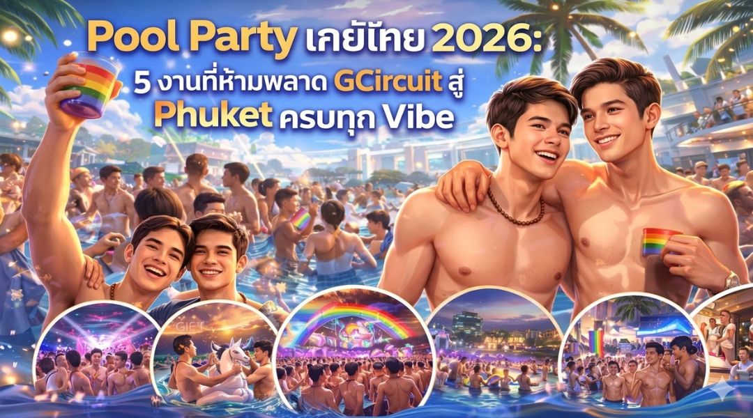Pool Party เกย์ไทย 2026: 5 งานที่ห้ามพลาด GCircuit สู่ Phuket ครบทุก Vibe Pool Party เกย์ไทย 2026: 5 งานที่ห้ามพลาด GCircuit สู่ Phuket ครบทุก Vibe