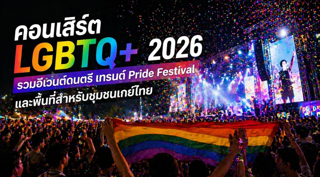 คอนเสิร์ต lgbtq+ 2026 รวมอีเวนต์ดนตรี เทรนด์ pride festival และพื้นที่สำหรับชุมชนเกย์ไทย