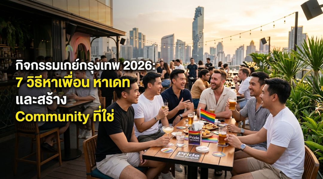 กิจกรรมเกย์กรุงเทพ 2026 7 วิธีหาเพื่อน หาเดท และสร้าง community ที่ใช่