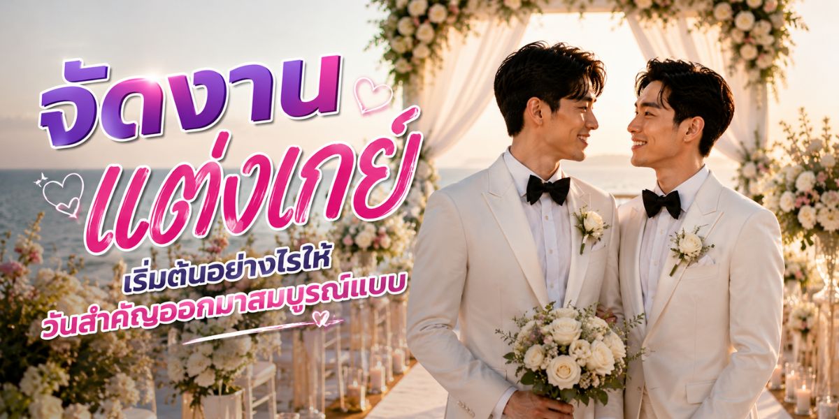 จัดงานแต่งเกย์ เริ่มต้นอย่างไรให้วันสำคัญออกมาสมบูรณ์แบบ