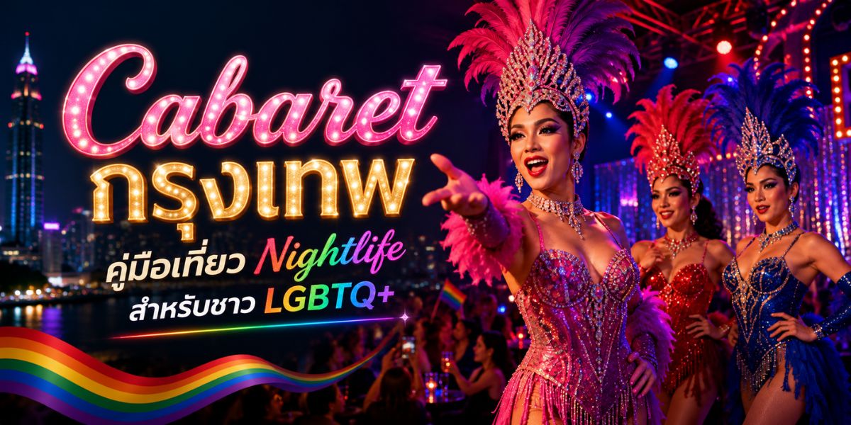 cabaret กรุงเทพ คู่มือเที่ยว nightlife สำหรับชาว lgbtq+