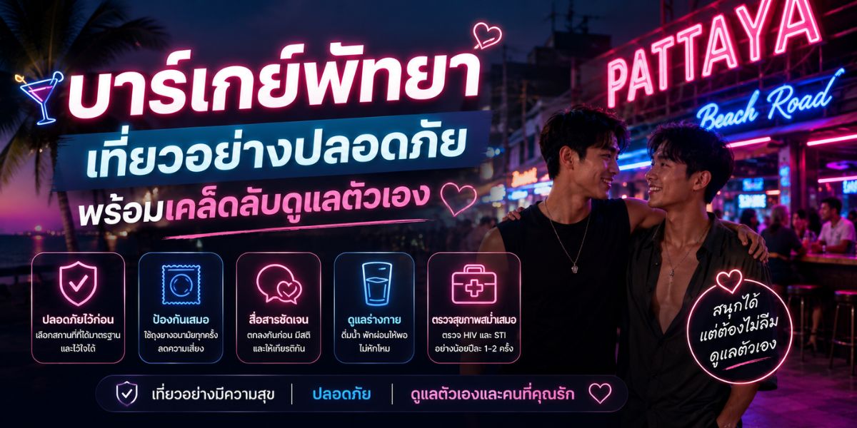บาร์เกย์พัทยา เที่ยวอย่างปลอดภัย พร้อมเคล็ดลับดูแลตัวเอง